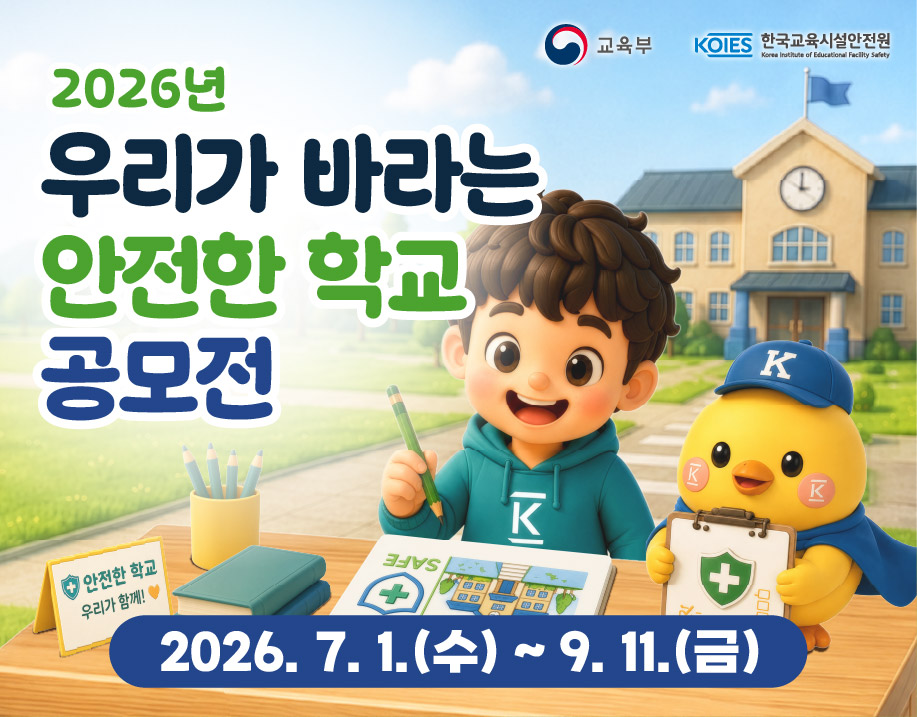 ﻿﻿﻿﻿﻿﻿﻿﻿﻿﻿﻿﻿﻿﻿﻿﻿﻿﻿﻿﻿﻿﻿﻿﻿﻿﻿﻿2026년 우리가 바라는 안전한 학교 공모전